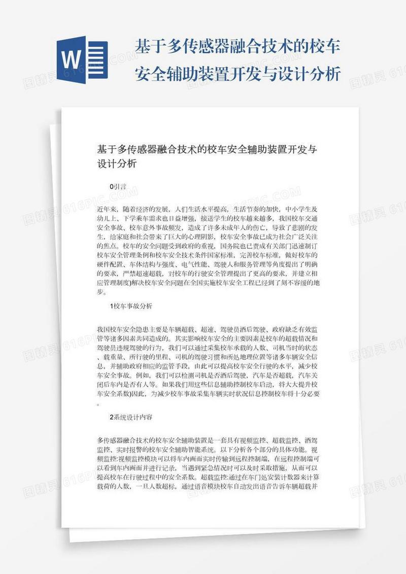 基于多传感器融合技术的校车安全辅助装置开发与设计分析