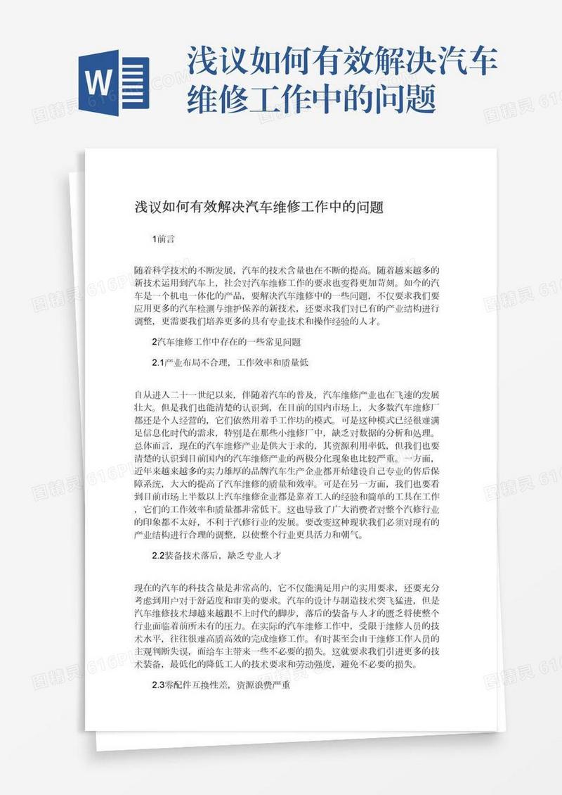 浅议如何有效解决汽车维修工作中的问题