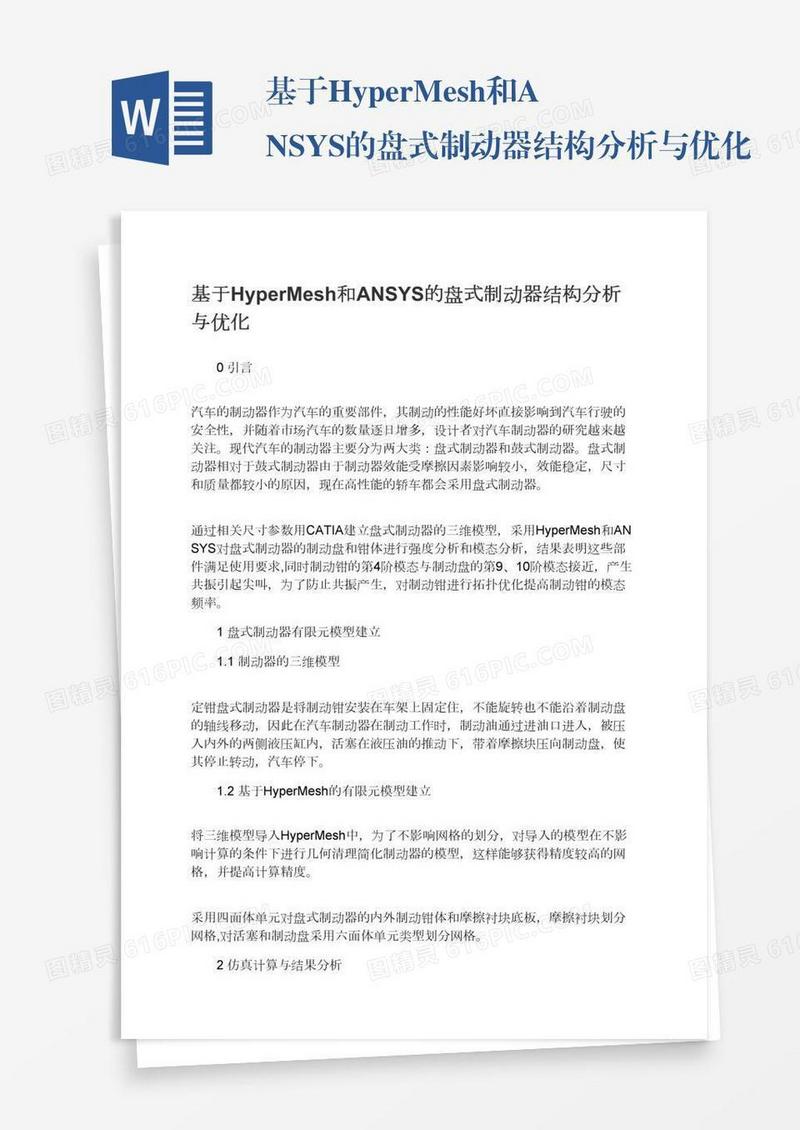 基于HyperMesh和ANSYS的盘式制动器结构分析与优化