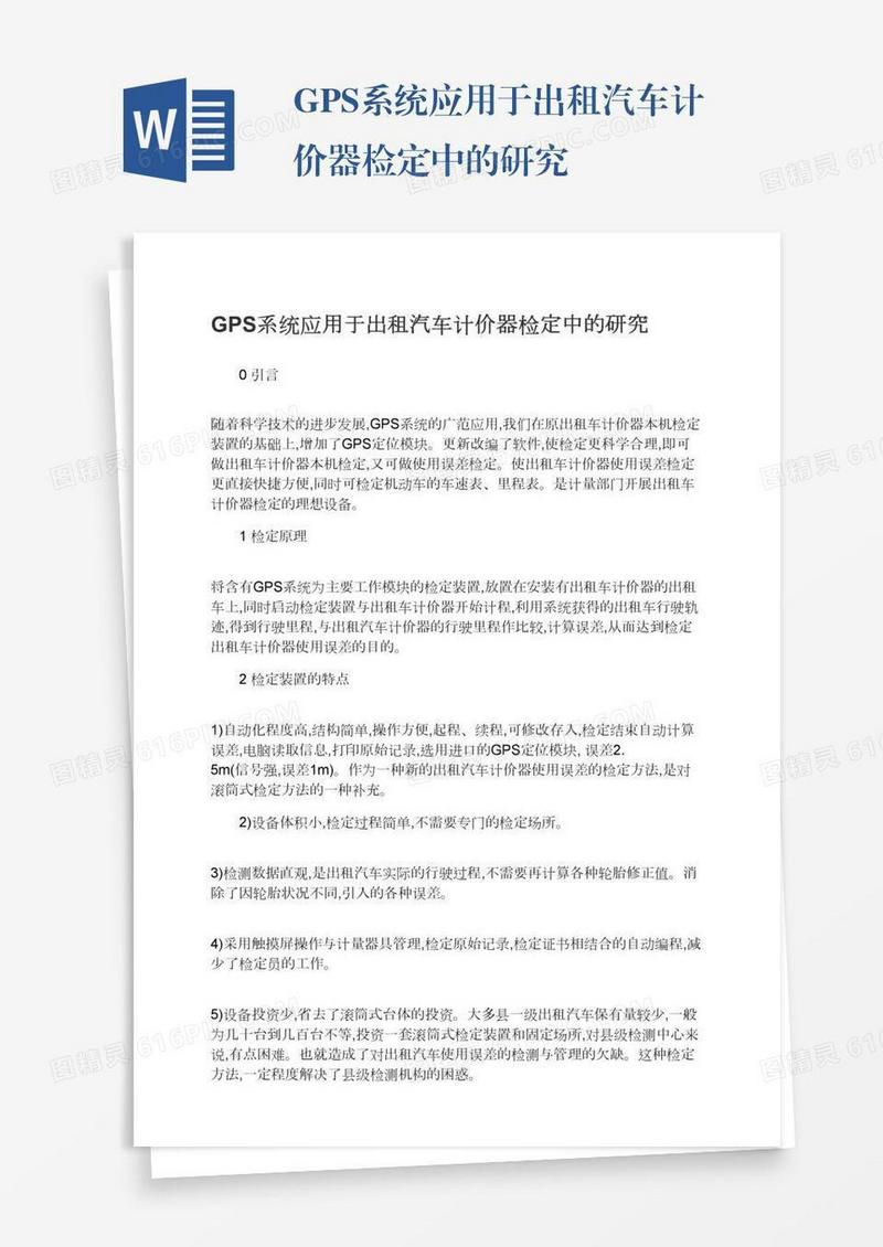 GPS系统应用于出租汽车计价器检定中的研究