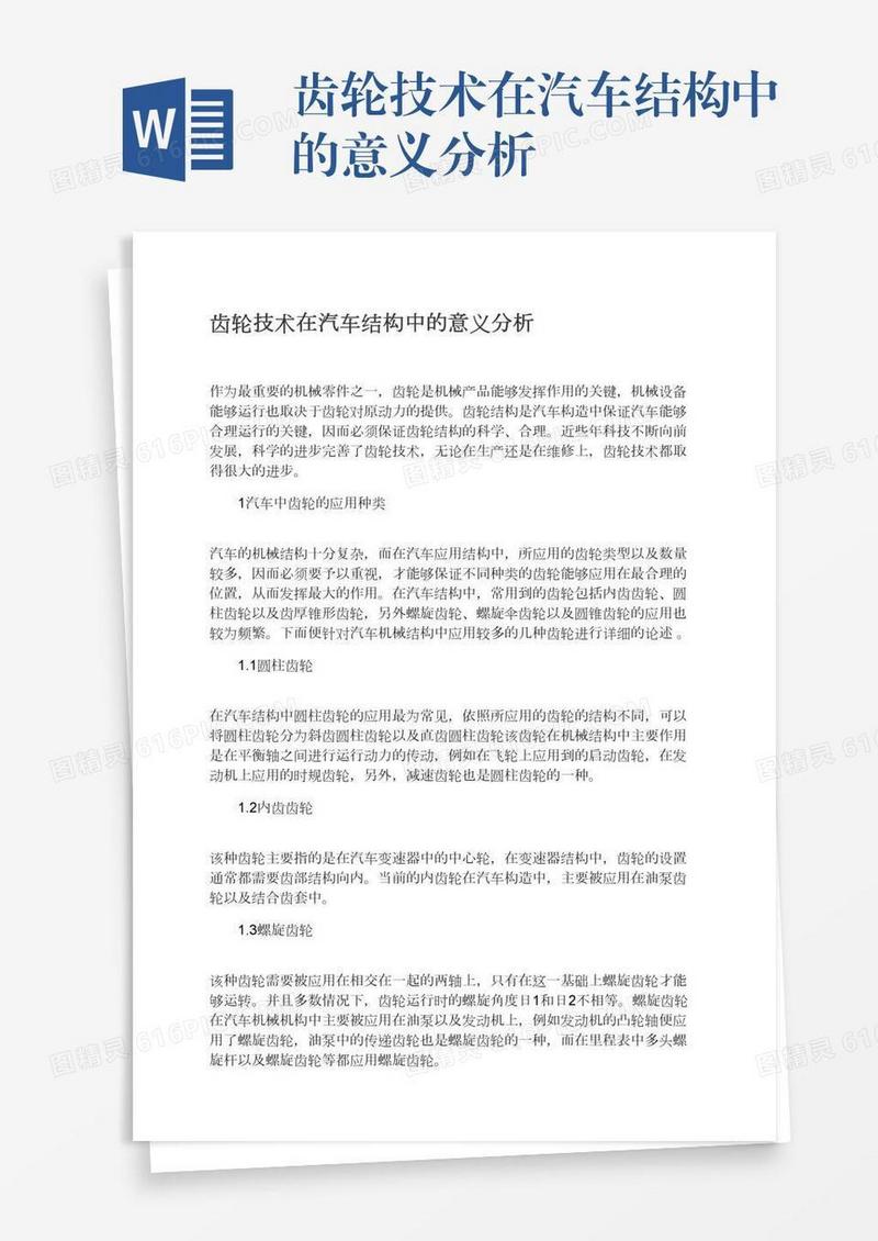 齿轮技术在汽车结构中的意义分析