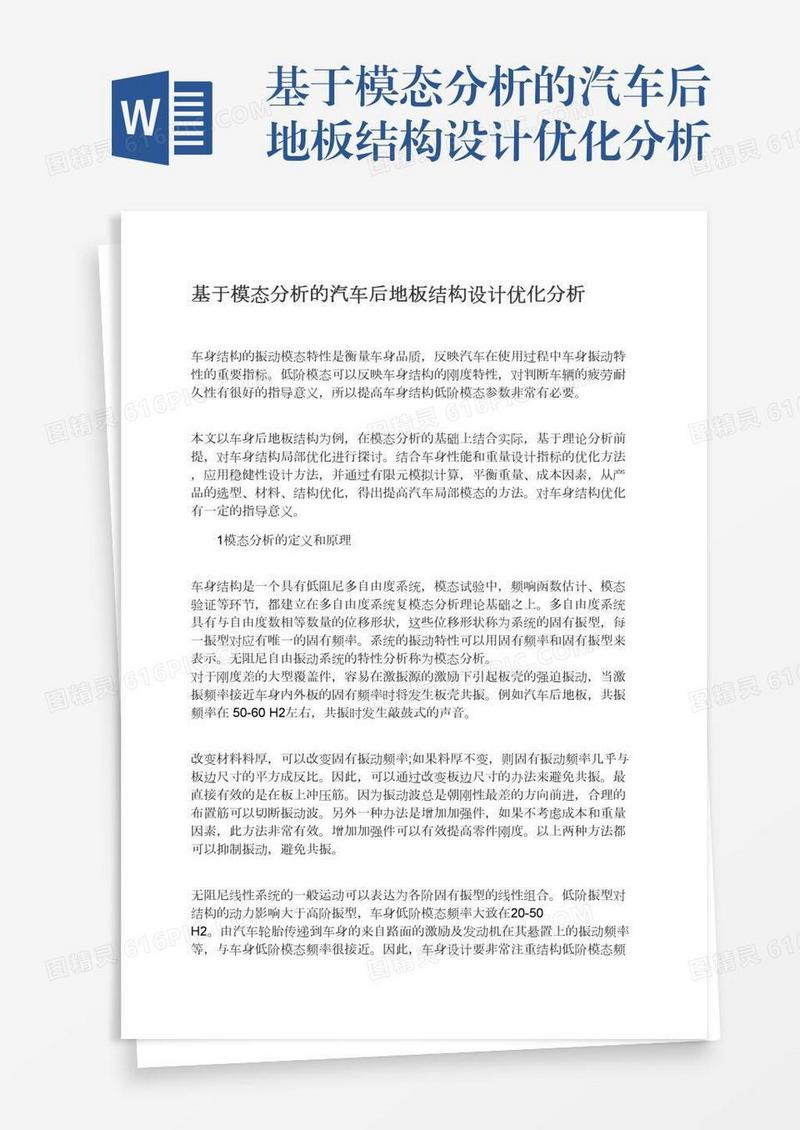 基于模态分析的汽车后地板结构设计优化分析