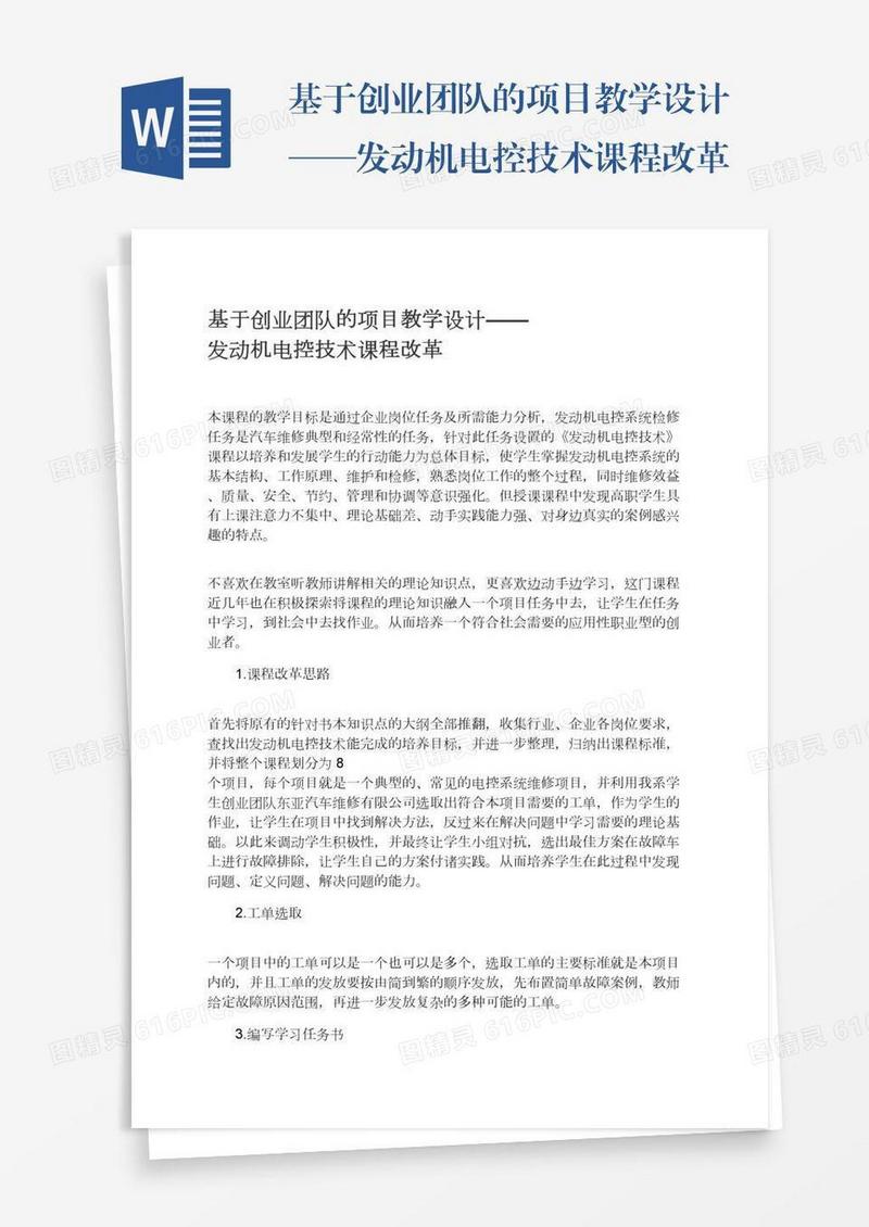 基于创业团队的项目教学设计——发动机电控技术课程改革