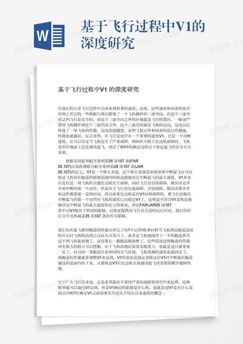 基于飞行过程中V1的深度研究