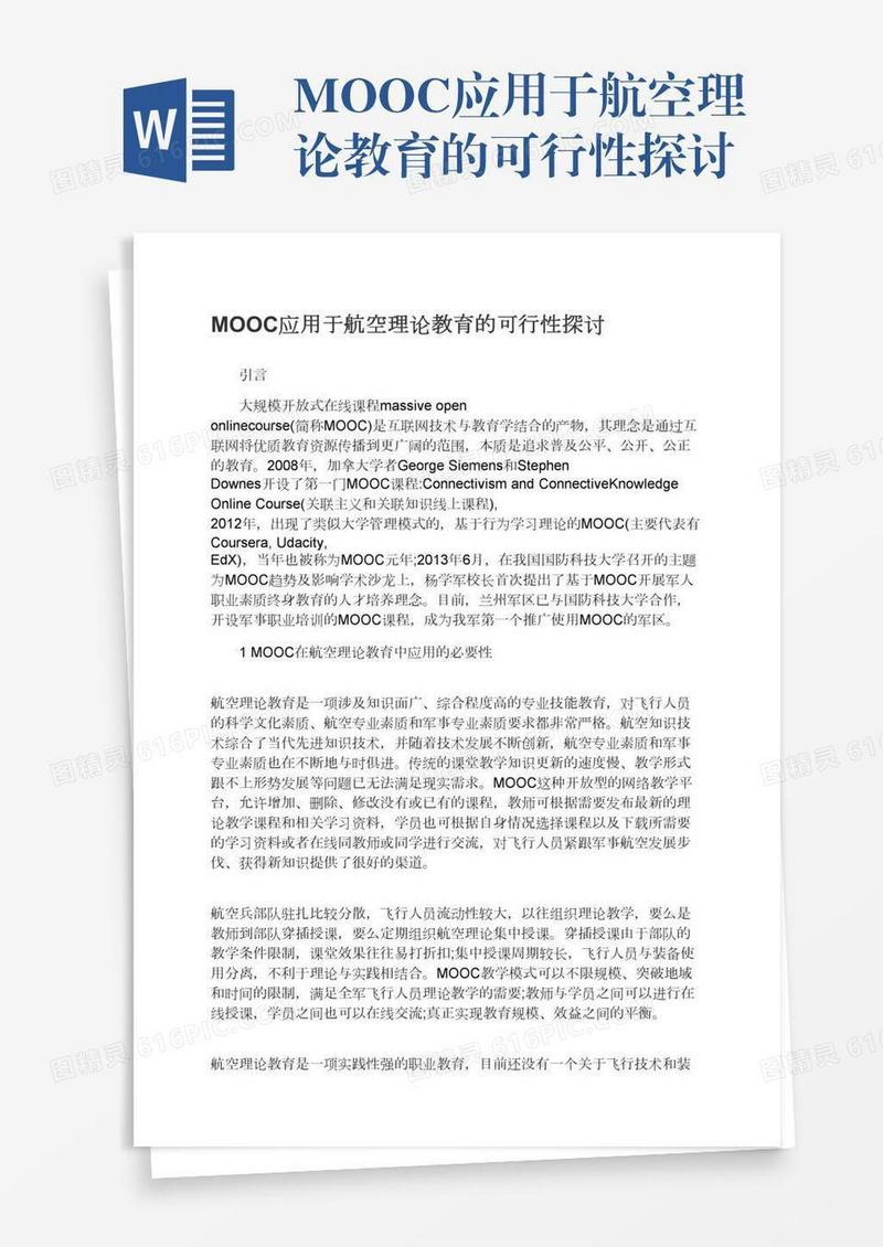 MOOC应用于航空理论教育的可行性探讨