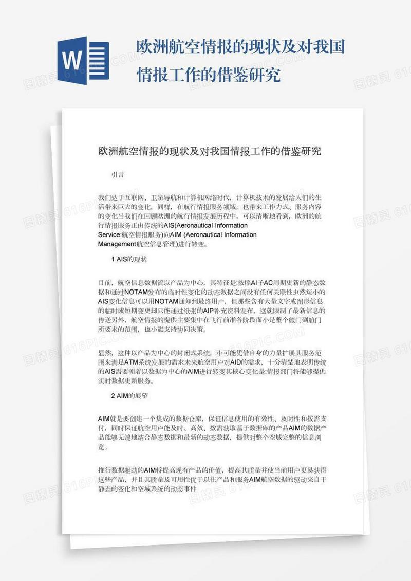 欧洲航空情报的现状及对我国情报工作的借鉴研究