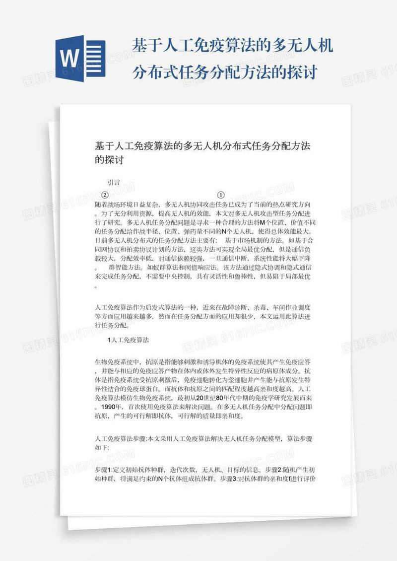 基于人工免疫算法的多无人机分布式任务分配方法的探讨