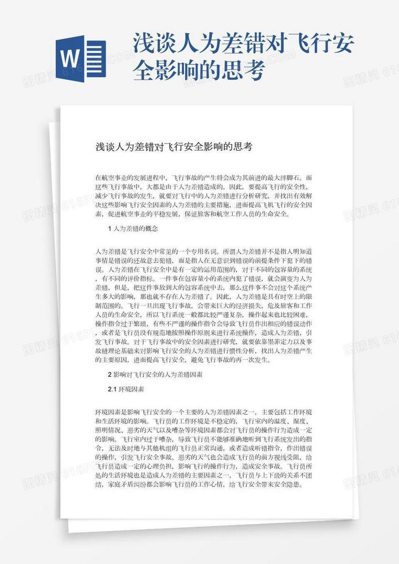 浅谈人为差错对飞行安全影响的思考