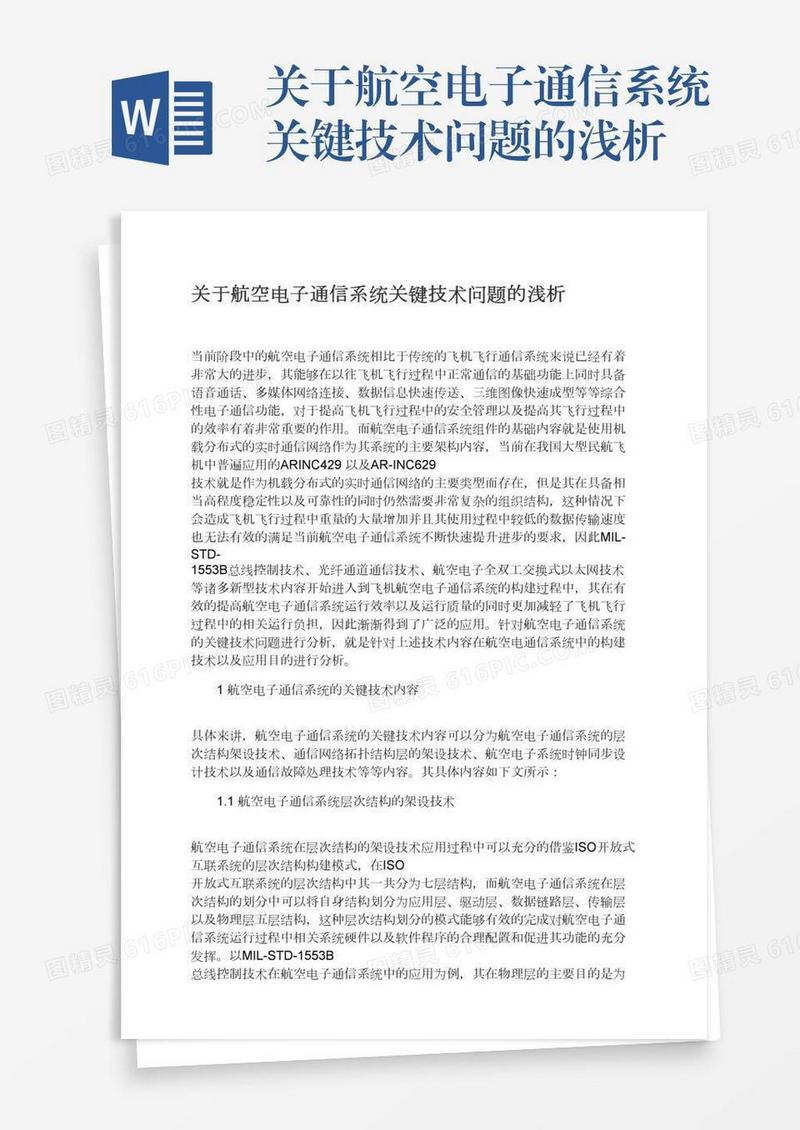 关于航空电子通信系统关键技术问题的浅析