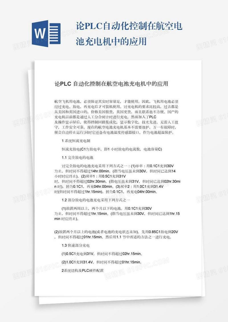 论PLC自动化控制在航空电池充电机中的应用