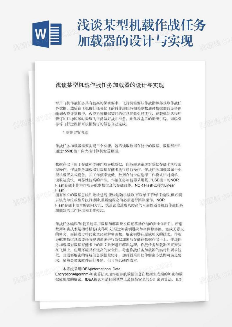 浅谈某型机载作战任务加载器的设计与实现