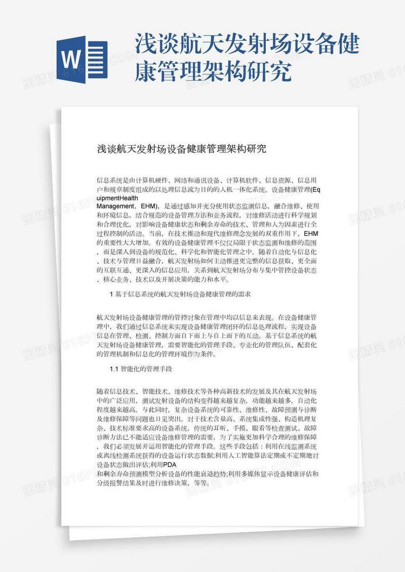 浅谈航天发射场设备健康管理架构研究