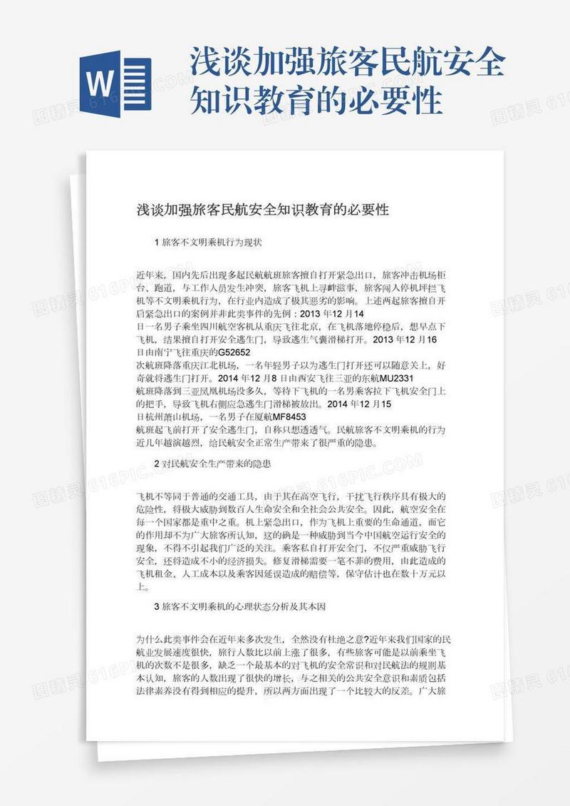 浅谈加强旅客民航安全知识教育的必要性