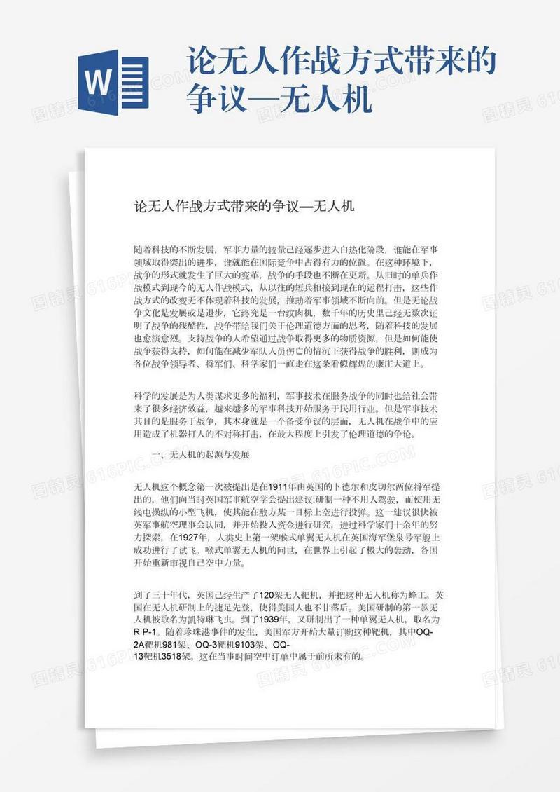 论无人作战方式带来的争议—无人机