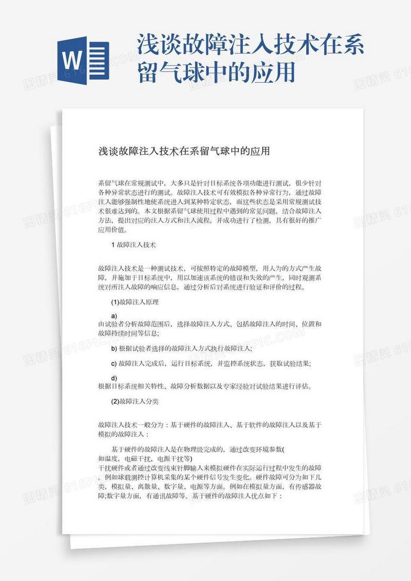 浅谈故障注入技术在系留气球中的应用