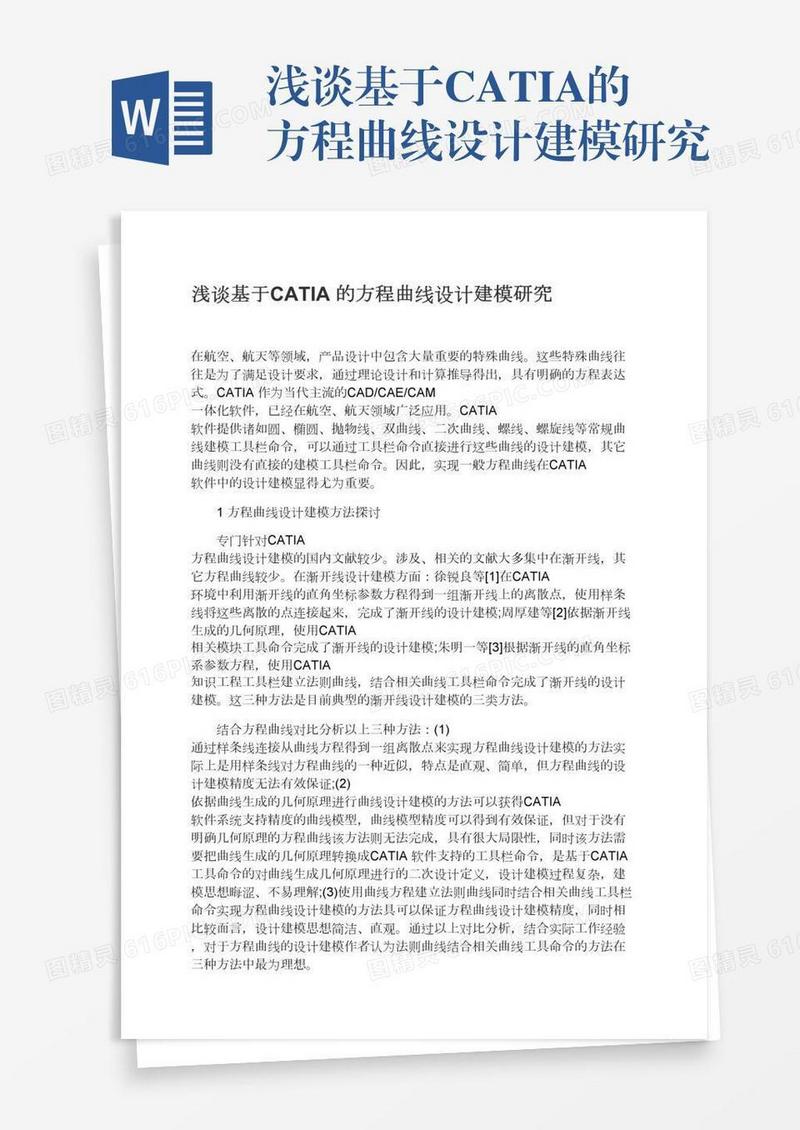 浅谈基于CATIA的方程曲线设计建模研究