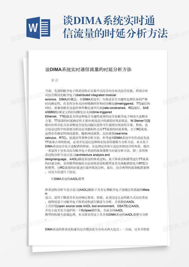 谈DIMA系统实时通信流量的时延分析方法