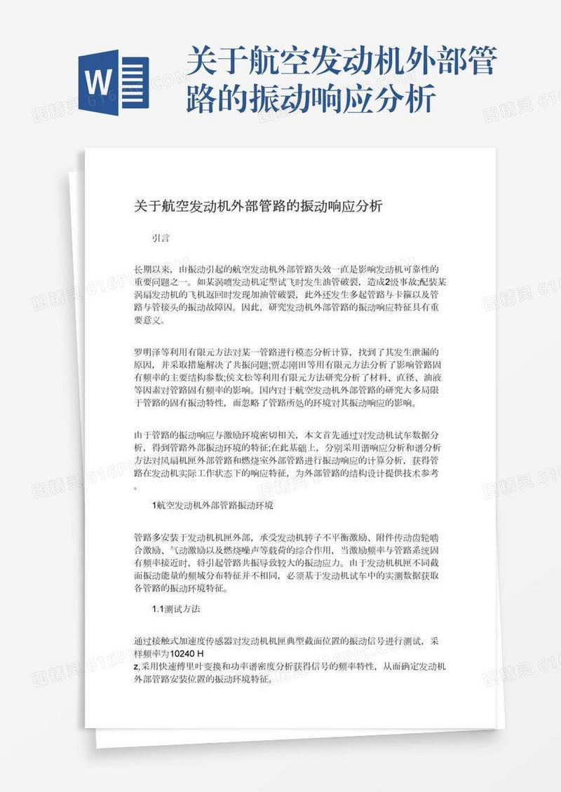 关于航空发动机外部管路的振动响应分析