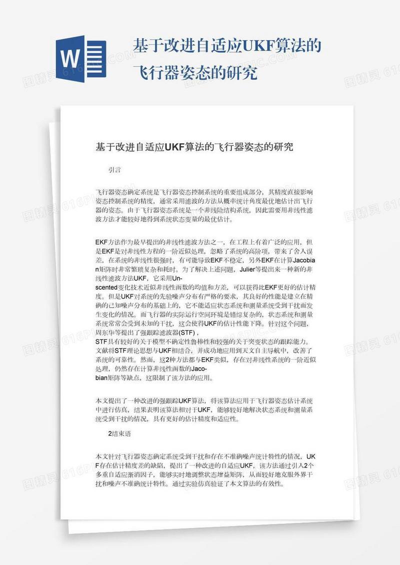 基于改进自适应UKF算法的飞行器姿态的研究