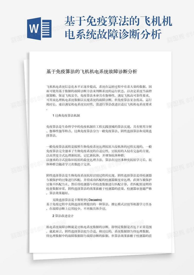 基于免疫算法的飞机机电系统故障诊断分析