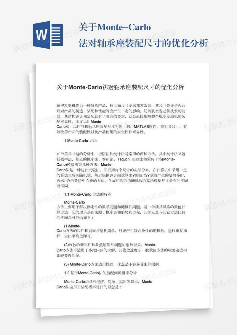 关于Monte-Carlo法对轴承座装配尺寸的优化分析