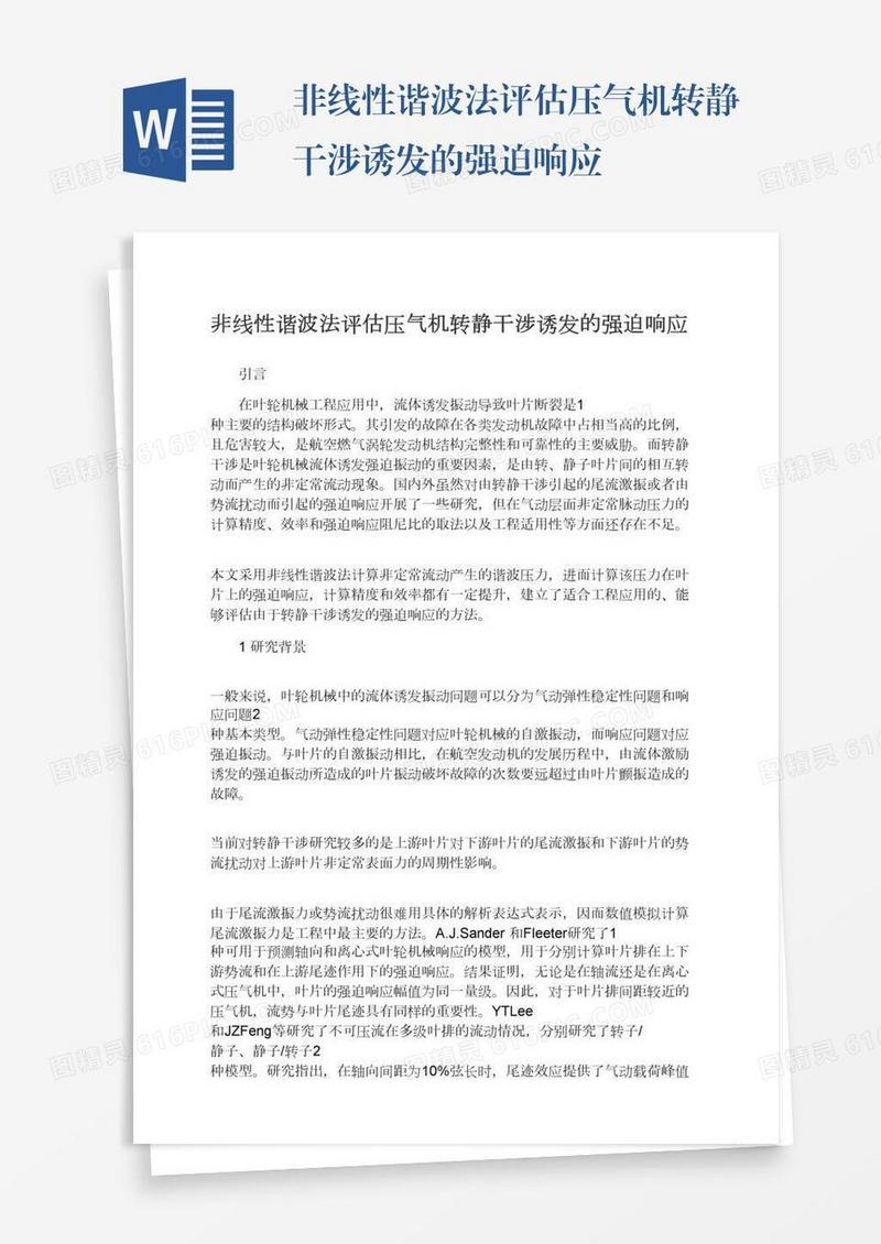 非线性谐波法评估压气机转静干涉诱发的强迫响应