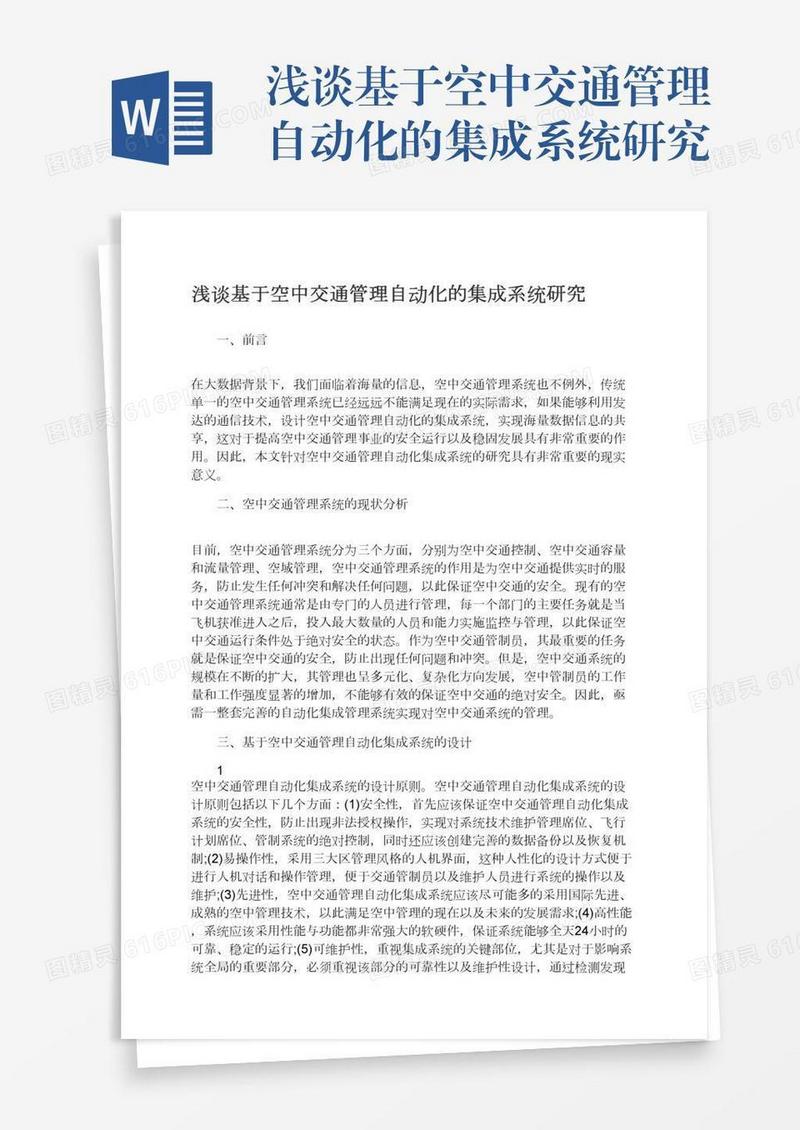 浅谈基于空中交通管理自动化的集成系统研究