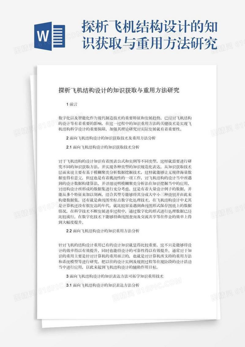 探析飞机结构设计的知识获取与重用方法研究