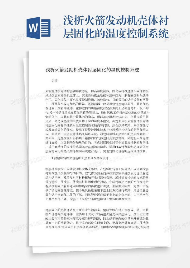 浅析火箭发动机壳体衬层固化的温度控制系统