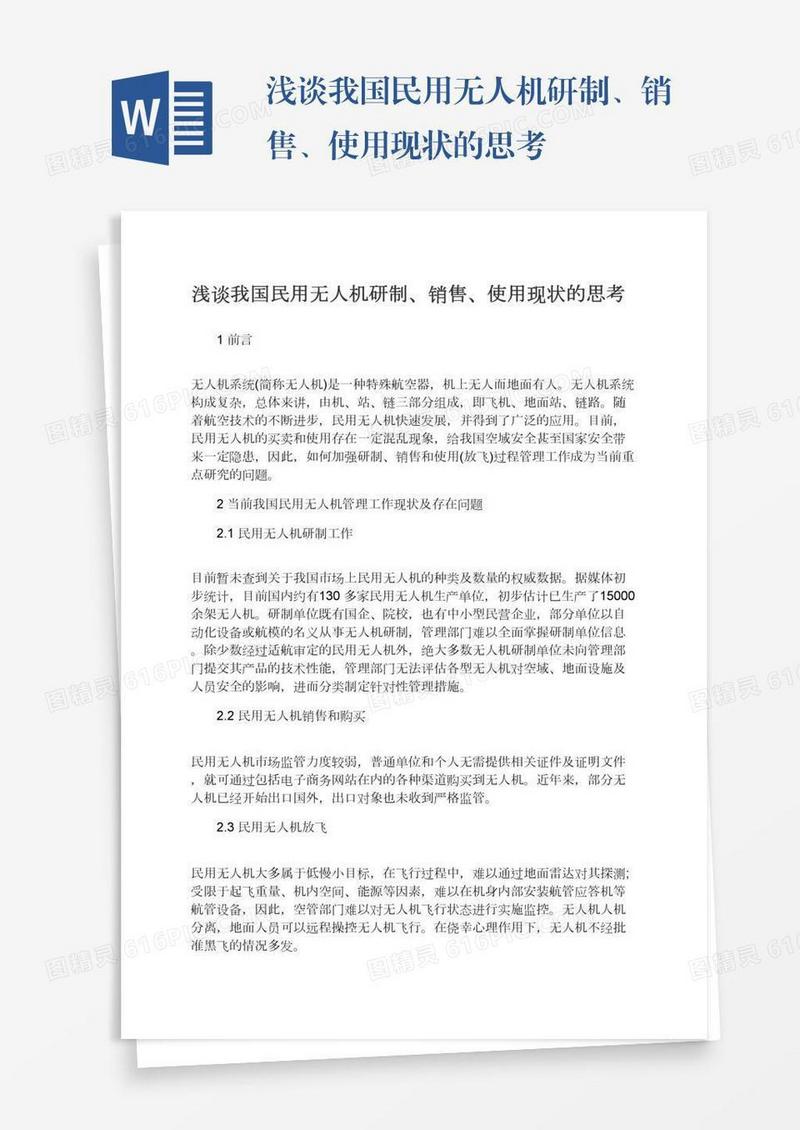 浅谈我国民用无人机研制、销售、使用现状的思考