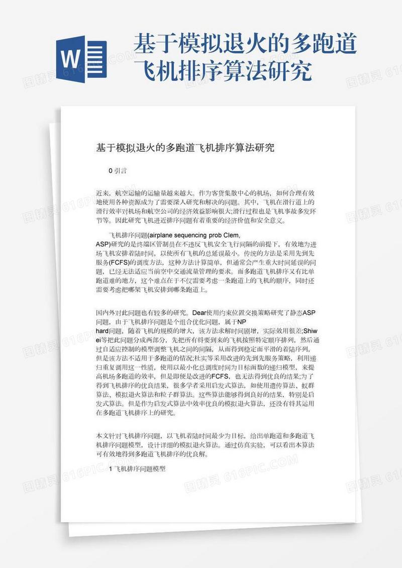 基于模拟退火的多跑道飞机排序算法研究