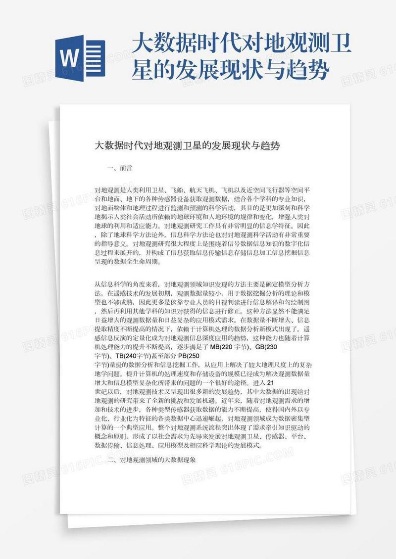 大数据时代对地观测卫星的发展现状与趋势