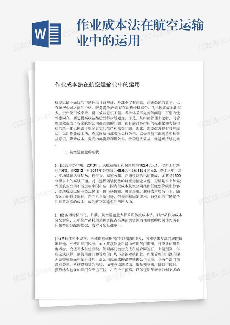 作业成本法在航空运输业中的运用
