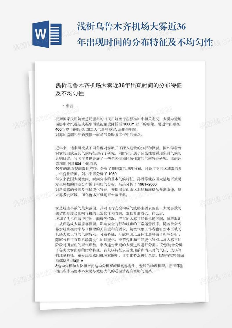 浅析乌鲁木齐机场大雾近36年出现时间的分布特征及不均匀性