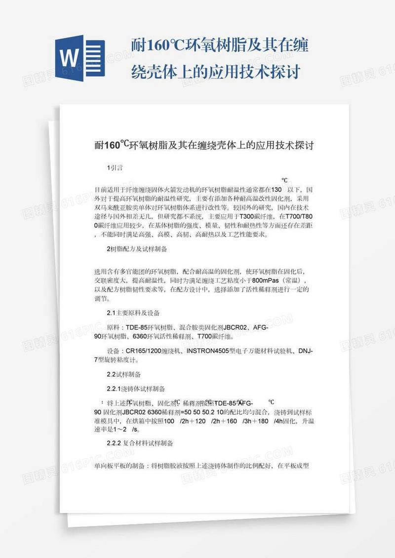 耐160℃环氧树脂及其在缠绕壳体上的应用技术探讨