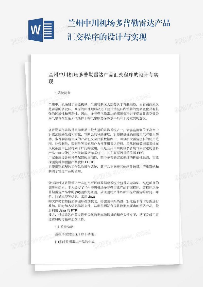 兰州中川机场多普勒雷达产品汇交程序的设计与实现