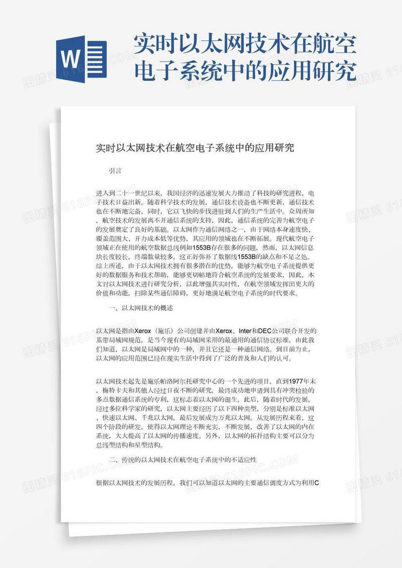实时以太网技术在航空电子系统中的应用研究