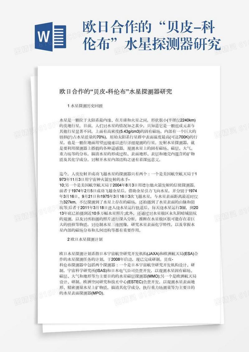 欧日合作的“贝皮-科伦布”水星探测器研究