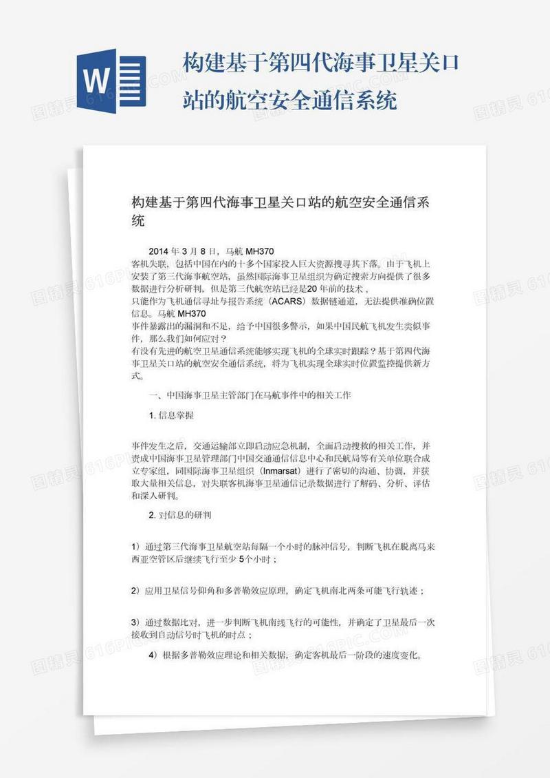 构建基于第四代海事卫星关口站的航空安全通信系统