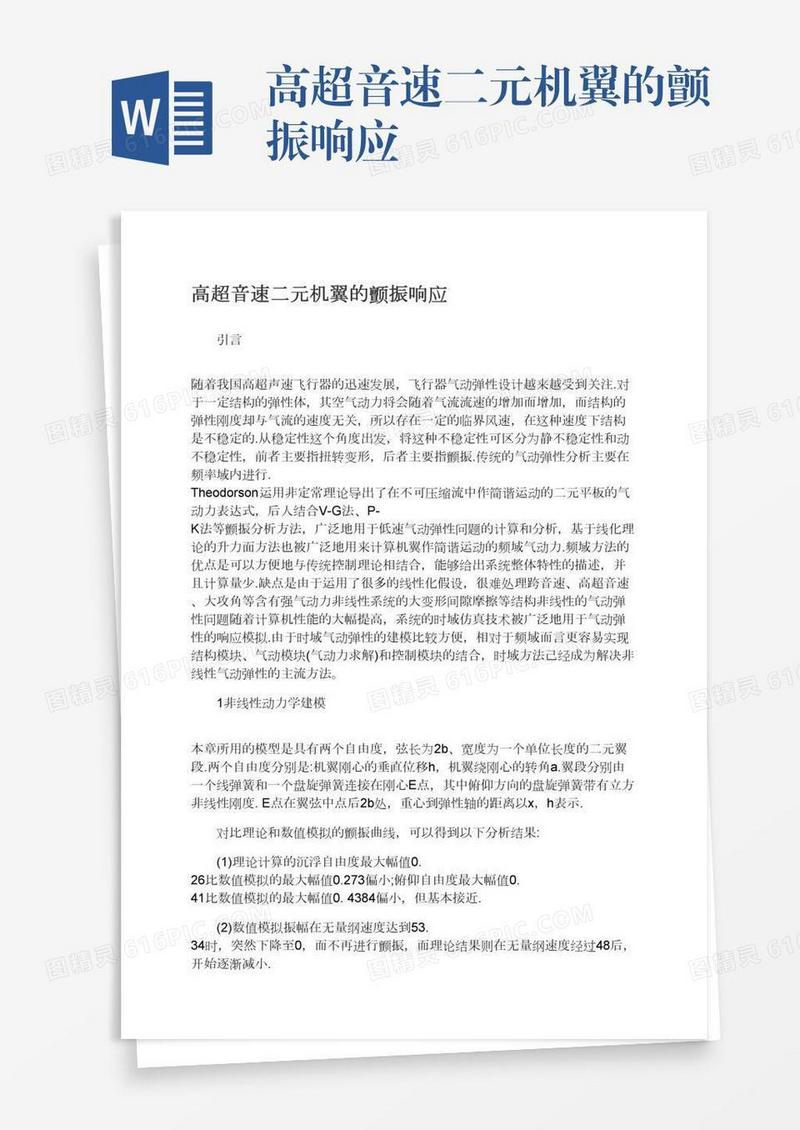 高超音速二元机翼的颤振响应