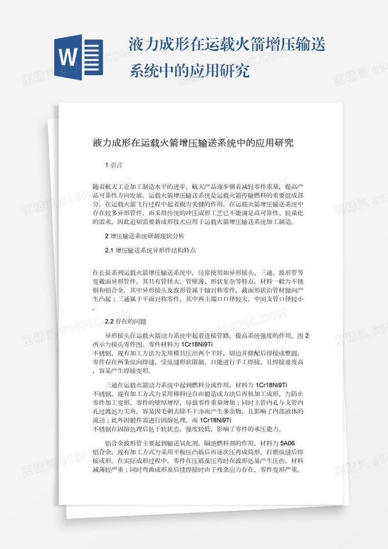 液力成形在运载火箭增压输送系统中的应用研究