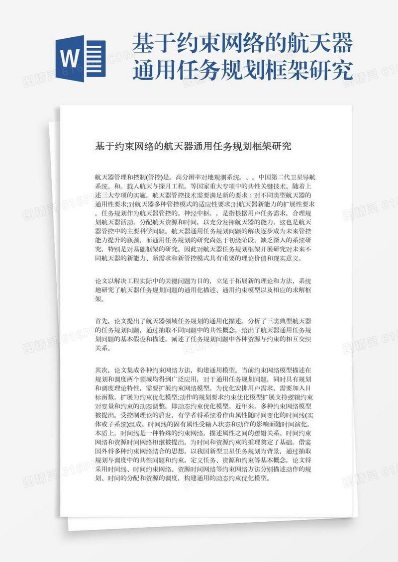 基于约束网络的航天器通用任务规划框架研究