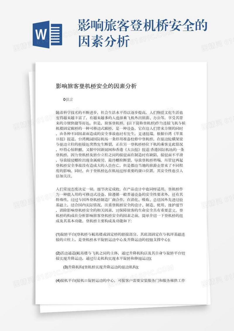 影响旅客登机桥安全的因素分析