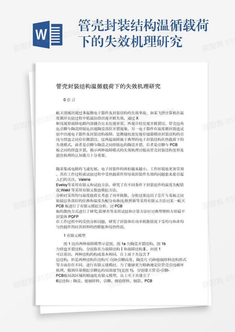 管壳封装结构温循载荷下的失效机理研究