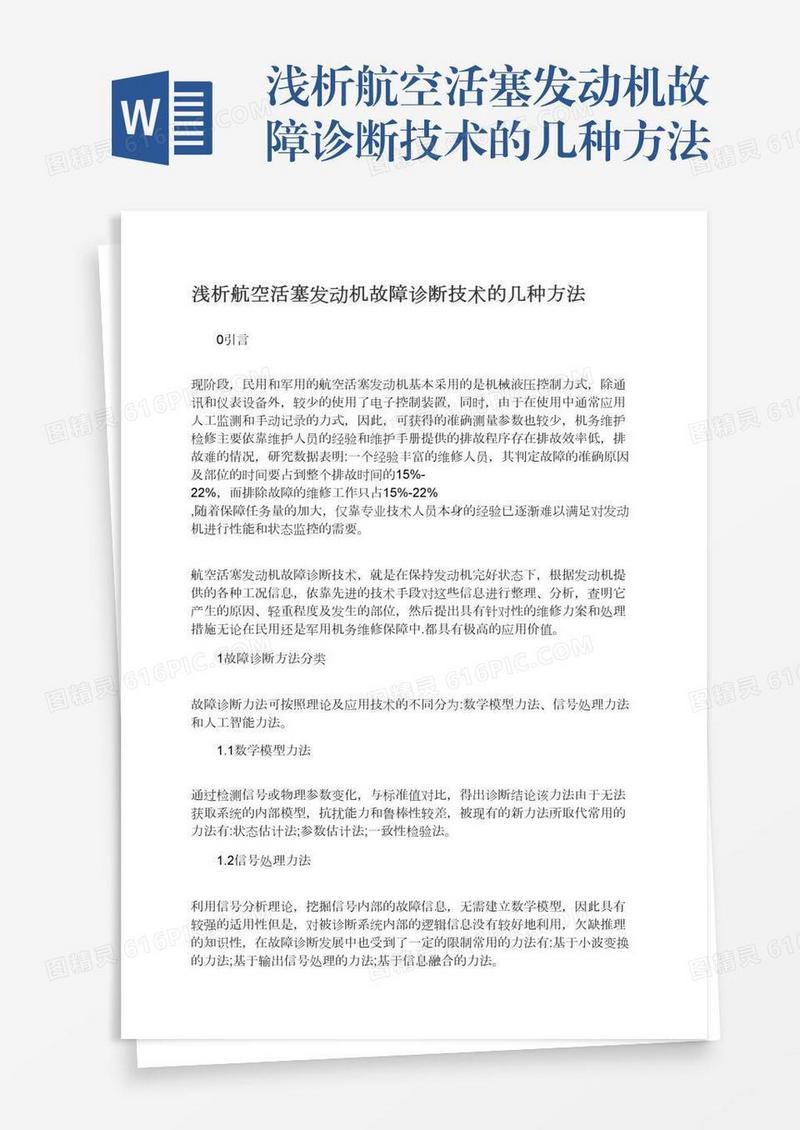 浅析航空活塞发动机故障诊断技术的几种方法