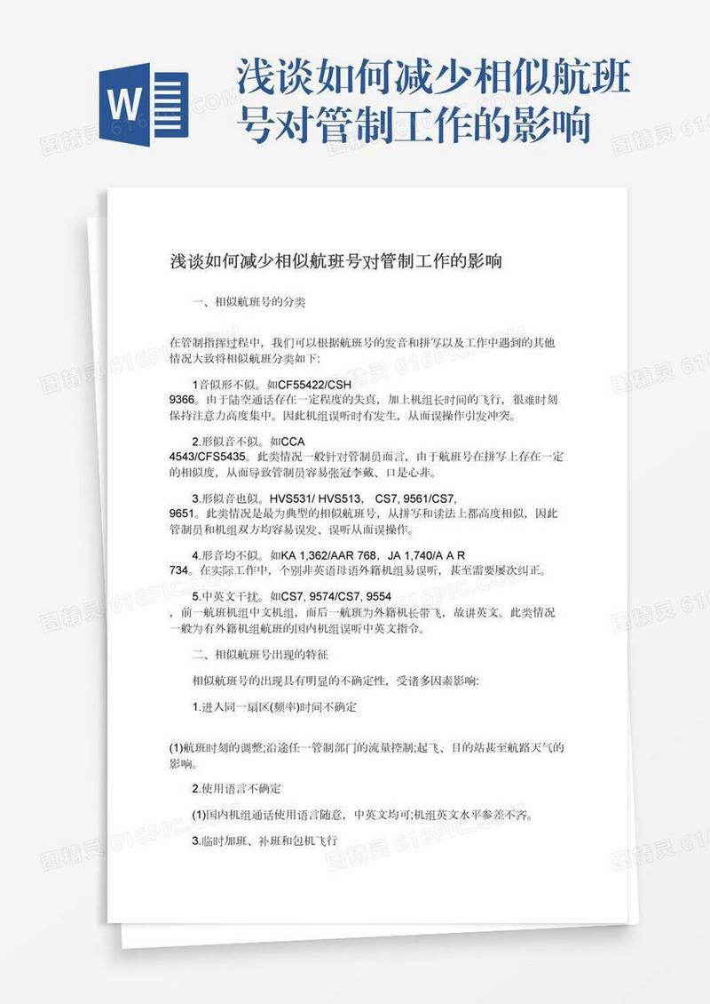 浅谈如何减少相似航班号对管制工作的影响