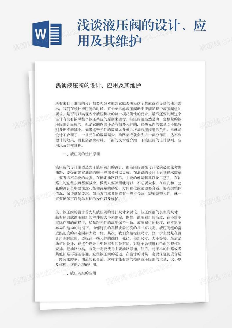 浅谈液压阀的设计、应用及其维护