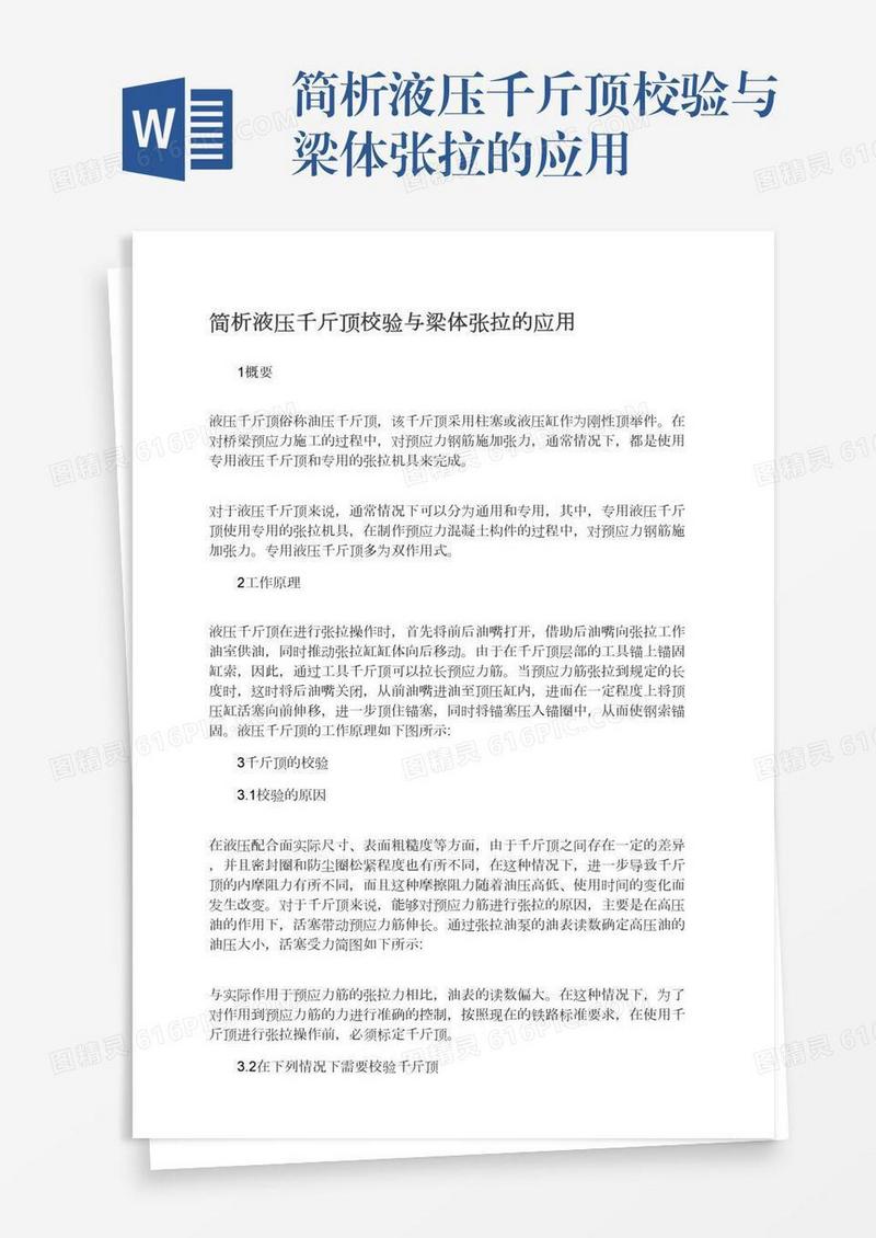 简析液压千斤顶校验与梁体张拉的应用