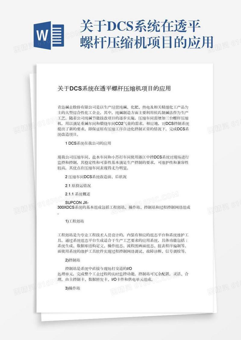 关于DCS系统在透平螺杆压缩机项目的应用