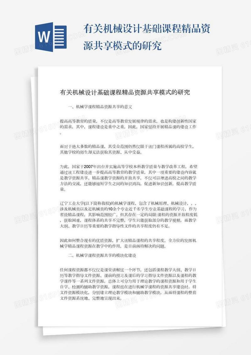 有关机械设计基础课程精品资源共享模式的研究